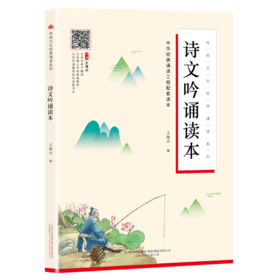诗文吟诵读本