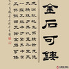 张景会《锲而不舍金石可镂》68*138cm 诗词书法竖幅作品 办公室/客厅/书房挂画 商品缩略图3