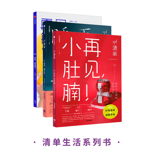清单3册 清单编辑部 著 再见小肚腩 敏感肌 睡不好 清单系列 解决生活小烦恼 中信出版社图书 正版 商品图2