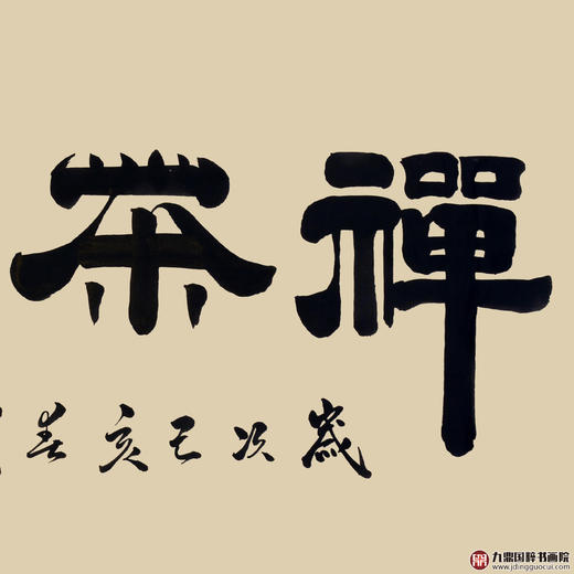 张景会《禅茶一味》68*138cm 四字书法横幅作品 办公室/客厅/书房挂画 商品图3