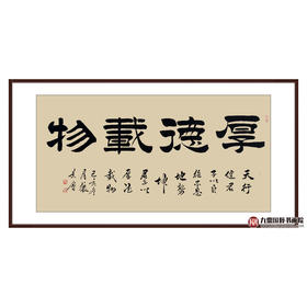 张景会《厚德载物》68*138cm 四字书法横幅作品 办公室/客厅/书房挂画