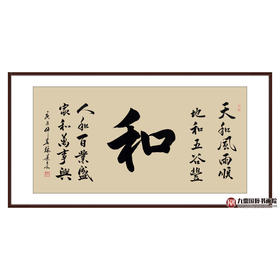 张景会《和》68*138cm 四字书法横幅作品 办公室/客厅/书房挂画