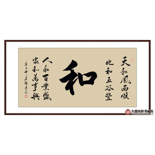 张景会《和》68*138cm 四字书法横幅作品 办公室/客厅/书房挂画 商品图0