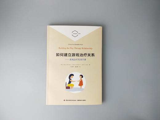 万千心理·如何建立游戏治疗关系：游戏治疗实用手册 商品图1