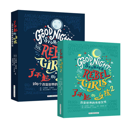 《了不起的女孩》 一、二 辑  100个改变世界的传奇女性 传记 献给所有女孩的必读“枕边书” 商品图0