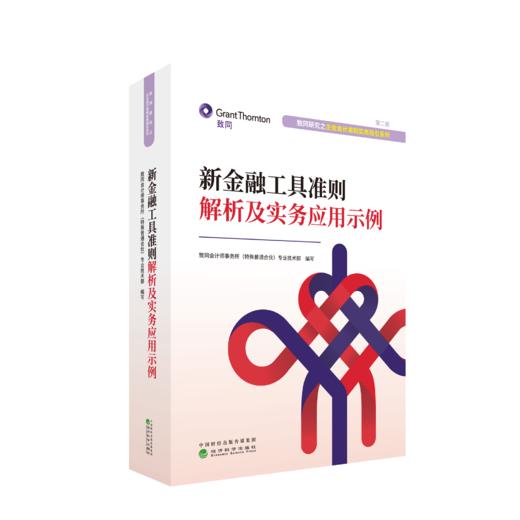 新金融工具准则解析及实务应用示例 商品图0