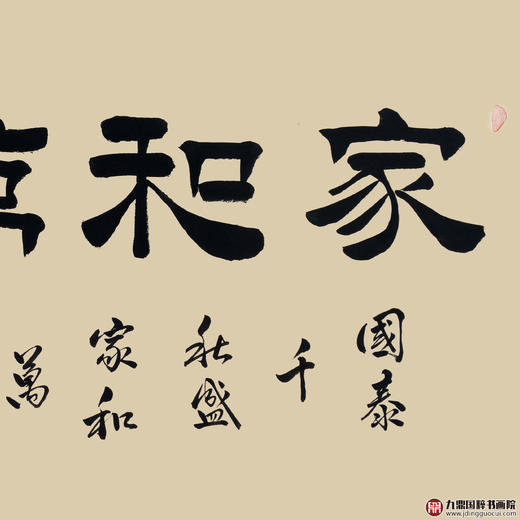 张景会《家和万事兴》68*138cm 四字书法横幅作品 办公室/客厅/书房挂画 商品图3