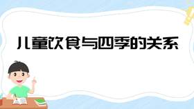 儿童饮食与四季的关系