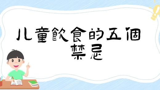 儿童饮食的五个禁忌 商品图0