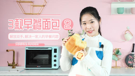 第十节——3款早餐面包（下） 商品图0
