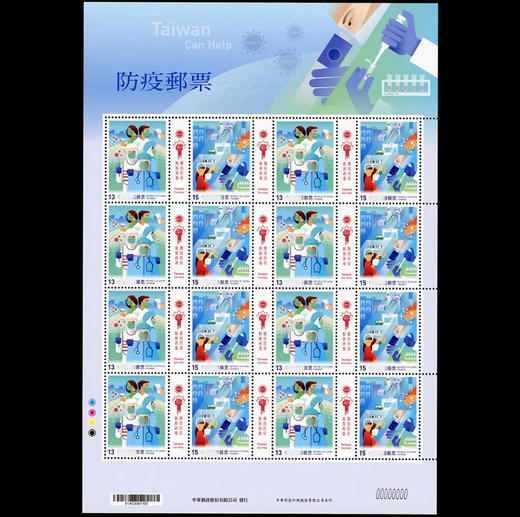 防疫邮票完整大版！中华邮政（对岸）官方发行 商品图0