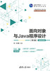 面向对象与Java程序设计 （第3版）-微课视频版 商品缩略图0