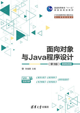 面向对象与Java程序设计 （第3版）-微课视频版
