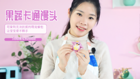 第一节——卡通果蔬馒头