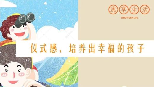 仪式感，培养出幸福的孩子 商品图0