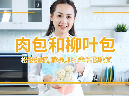 第二节——肉包和柳叶包 商品图0