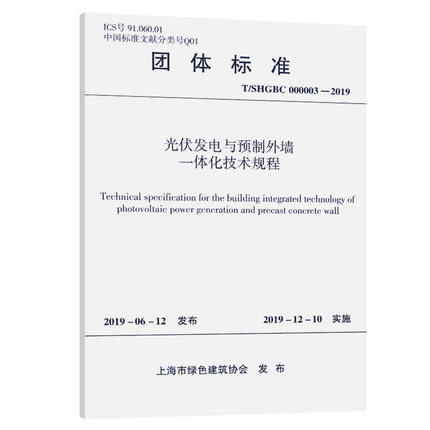 T/SHGBC000003-2019 光伏发电与预制外墙一体化技术规程 商品图0
