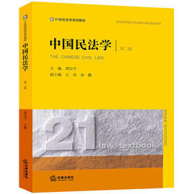 中国民法学 第二版 谭启平 法律出版社 9787519720568