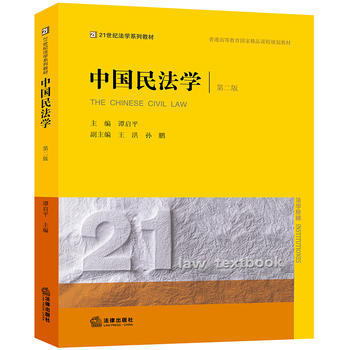 中国民法学 第二版 谭启平 法律出版社 9787519720568 商品图0