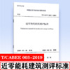 T/CABEE 003-2019 近零能耗建筑测评标准 商品缩略图0