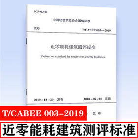 T/CABEE 003-2019 近零能耗建筑测评标准
