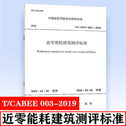 T/CABEE 003-2019 近零能耗建筑测评标准 商品图0