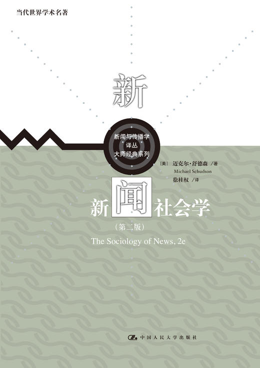 新闻社会学（第二版）（新闻与传播学译丛·大师经典系列；当代世界学术名著） 商品图0