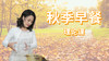 吴华老师讲秋季早餐理论 商品缩略图0