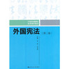 外国宪法 第二版 张震中 中国人民大学出版社 9787300250014 商品缩略图0