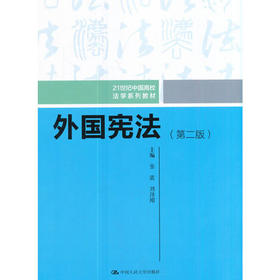 外国宪法 第二版 张震中 中国人民大学出版社 9787300250014