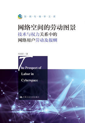 网络空间的劳动图景（新闻传播学文库）/杨逐原