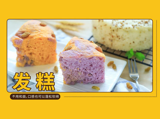 第三节——多种发糕 商品图0