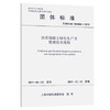 T/SHGBC000004-2019 沥青混凝土绿色生产及管理技术规程 商品缩略图0