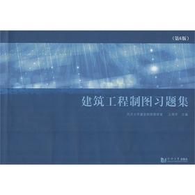 建筑工程制图习题集-第6版 王德芳 同济大学出版社 9787560856964