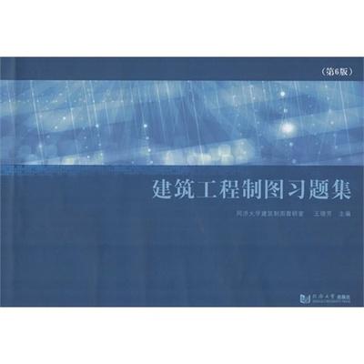 建筑工程制图习题集-第6版 王德芳 同济大学出版社 9787560856964 商品图0