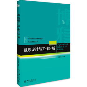 组织设计与工作分析 朱颖俊 北京大学出版社 9787301292310