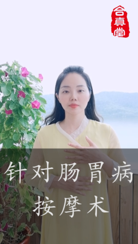 针对肠胃病按摩术