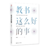 教书这么好的事  冷玉斌 商品缩略图0