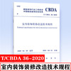 T/CBDA 36-2020 室内装饰装修改造技术规程 商品缩略图0