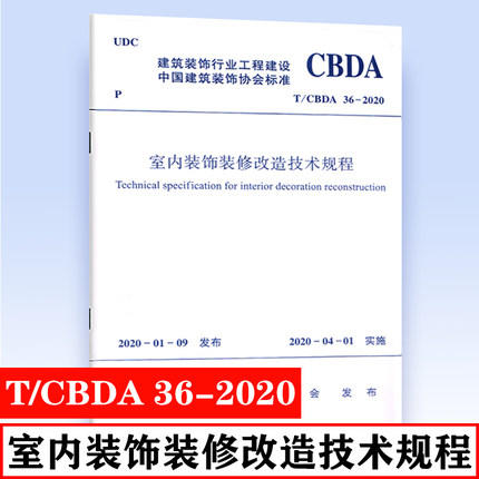 T/CBDA 36-2020 室内装饰装修改造技术规程 商品图0