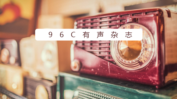 96C有声杂志