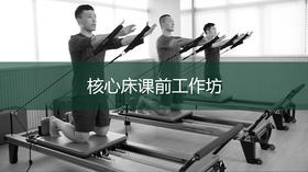 47期核心床R3阶段课前工作坊