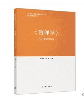 管理学  学习指南与练习 马工程 陈传明 高教 9787040506532
