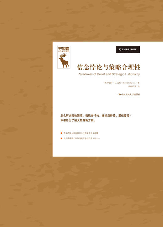 信念悖论与策略合理性（悖论研究译丛）(守望者） 商品图0