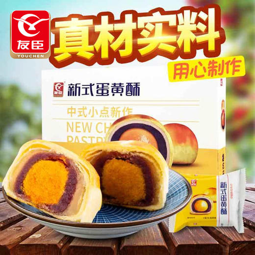 【不负光阴】友臣雪媚娘 紫薯 蛋黄酥50g*6枚 咸蛋黄 零食 网红糕点心 营养早餐  商品图1