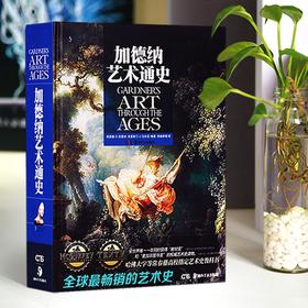 加德纳艺术通史
