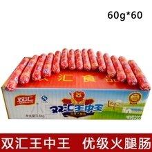 双汇王中王优级火腿肠60克*60支 商品图0