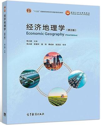 经济地理学 第三版  李小建 高等教育出版社 9787040495379