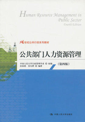 公共部门人力资源管理 第4版 孙柏瑛 中国人民大学出版社 9787300177472 商品图0