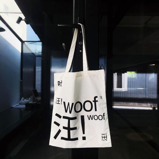 「艺术家的狗」旺旺帆布包 商品图3